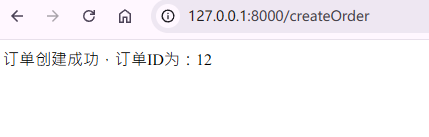 订单创建成功